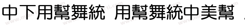 DFYuan YuanDou Yun W字体转换